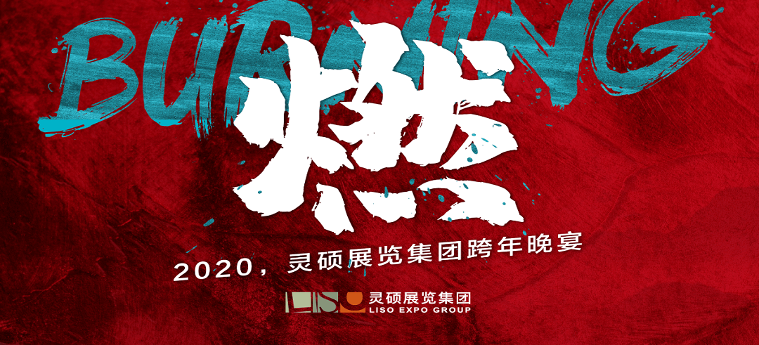 靈碩展覽集團跨年晚宴 靈碩展覽集團跨年晚宴